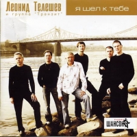 Leonid Teleshev - Leonid Teleshev i gruppa Tranzit. YA shel k tebe