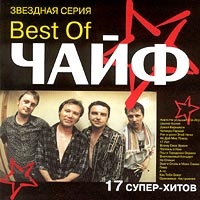 ЧайФ  - ЧайФ. Звездная серия. Best of