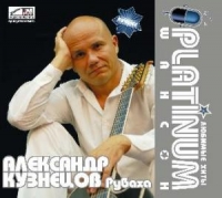 Aleksandr Kuznecov - Aleksandr Kuznetsov. Platinum SHanson tom 3