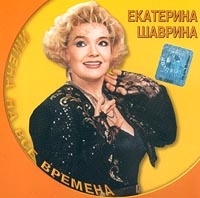 Ekaterina Shavrina - Ekaterina SHavrina. Imena na vse vremena