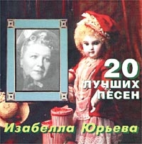 20 Лучших Песен - Изабелла Юрьева 
