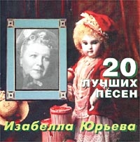 Изабелла Юрьева - 20 Лучших Песен