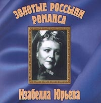 Изабелла Юрьева - Золотые Россыпи Романса. Изабелла Юрьева