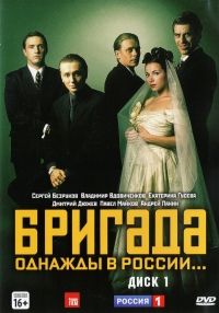 Aleksej Sidorov - The Brigade (Law of the Lawless) (Brigada. Odnazhdy v Rossii) (2 DVD)