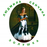 Lyudmila Senchina - Lyudmila Senchina. Zolushka