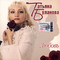 Таня Буланова. Любовь - Татьяна Буланова 
