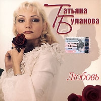 Татьяна Буланова - Таня Буланова. Любовь