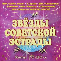 Владимир Шаинский - Звезды Советской Эстрады. Хиты 70-80-х. Песни Владимира Шаинского