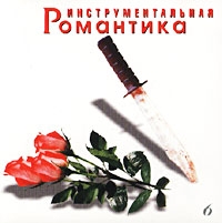 Instrumentalnaya romantika - 6 - Top stop  