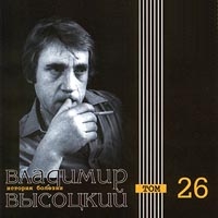 Vladimir Vysotsky - Vladimir Vysotskij. Istoriya bolezni. Tom 26