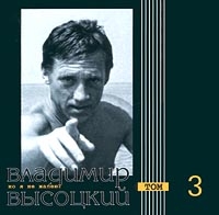 Владимир Высоцкий - Владимир Высоцкий. Но я не жалею! Том 3