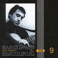 Владимир Высоцкий - Владимир Высоцкий. Свой остров. Том 9