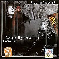 Alla Pugatschowa - Alla Pugacheva & Lyubasha. A byl li malchik?