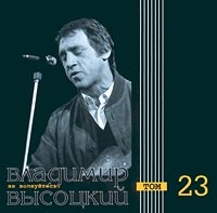 Vladimir Vysotsky - Vladimir Vysotskij. Ne volnujtes! Tom 23