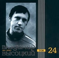 Vladimir Vysotsky - Vladimir Vysotskij. Ves vzyat! Tom 24