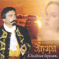 Эдуард  - Эдуард. К далеким берегам