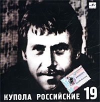 Vladimir Vysotskij. Nr 19. Kupola Rossijskie - Vladimir Vysotsky 