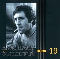 Vladimir Vysotsky - Vladimir Vysotskij. Kupola. Tom 19 (Moroz Records)