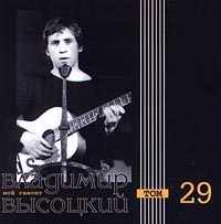 Владимир Высоцкий - Владимир Высоцкий. Мой Гамлет. Том 29 (Moroz Records)