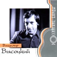 Vladimir Vysotsky - Vladimir Vysotskij. Rossijskie bardy