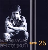 Vladimir Vysotsky - Vladimir Vysotskij. Pamyatnik. Tom 25