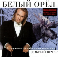 Белый орел  - Белый орел. Добрый вечер