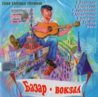 Sergey Noyabrskiy - Various Artists. Seriya dvorovyh sbornikov. Bazar-vokzal