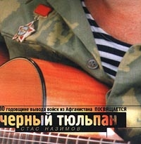 Stas Nazimov - Chernyy tyulpan