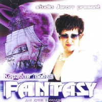 Fantasy  - Fantasy. Корабли любви