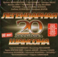 Михаил Гулько - Various Artists. Легендарная 20 Шансона