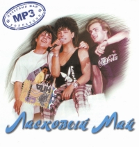 Laskoviy Mai  - Laskovyj Maj. mp3 Collection