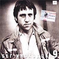 Vladimir Vysotsky - Vladimir Vysotskij. Nr 9. Beg inohodtsa (Melodiya)