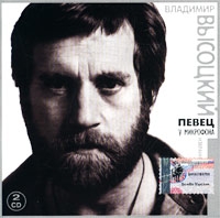 Vladimir Vysotsky - Vladimir Vysotskij. Pevets u mikrofona. Izbrannoe (2 CD)