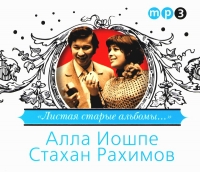 Алла Иошпе - Алла Иошпе и Стахан Рахимов. Листая старые альбомы... (mp3)