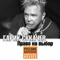 Гарик Сукачев - Гарик Сукачев. Право на выбор