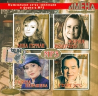 Anna German - Various Artists. Imena na wse wremena. Vol. 1. A. German, G. Nenaschewa, G. Ots, M. Kodrjanu. mp3 Collection