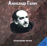 Александр Галич -  Литераторские Мостики