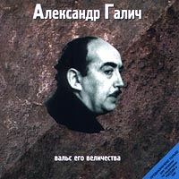 Александр Галич -  Вальс Его Величества