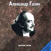 Александр Галич -  Женские Песни