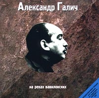 Александр Галич -  На Реках Вавилонских