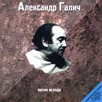 Александр Галич -  Песня Исхода