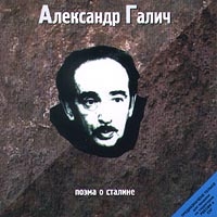 Александр Галич -  Поэма О Сталине