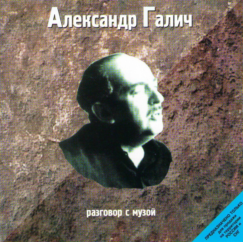 Александр Галич - Александр Галич. Разговор с музой