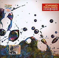 Земфира Рамазанова (Zемфира) - Zемфира. Четырнадцать недель тишины