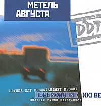 ДДТ  - DDT.  Метель Августа (Переиздание XXI век)