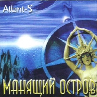 Atlant-S  - Atlant-S. Манящий остров