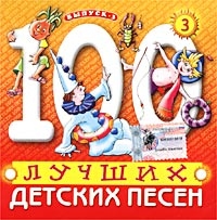 100 luchshih detskih pesen. Vol. 3. Disk 3 