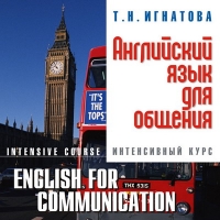 Т.Н. Игнатова. Английский язык для общения. Интенсивный курс - Т.Н. Игнатова 
