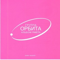 Orbita  - Orbita. Albom Raketa