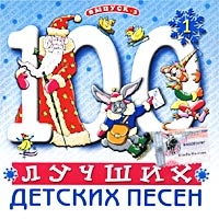 100 luchshih detskih pesen. Vypusk 3. Disk 1 